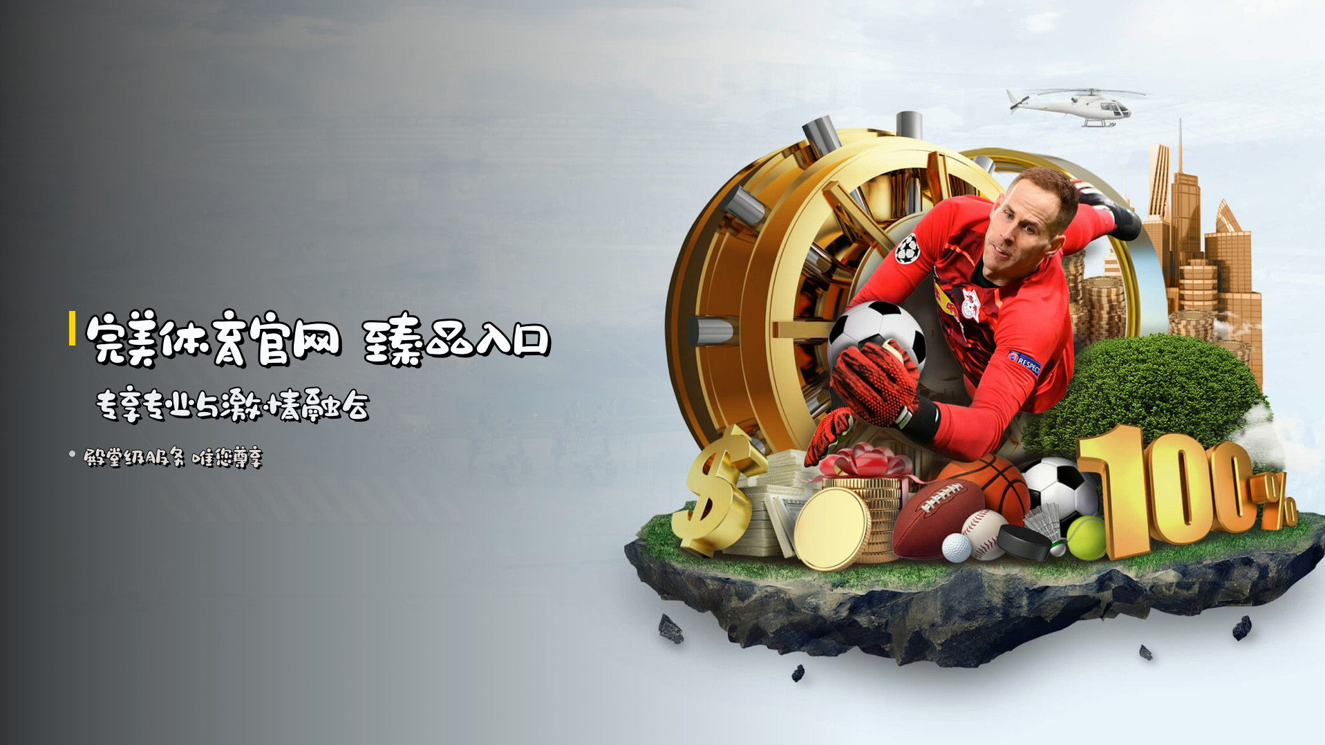 <strong>完美体育官网</strong> 臻品入口 <br> 专享专业与激情融合