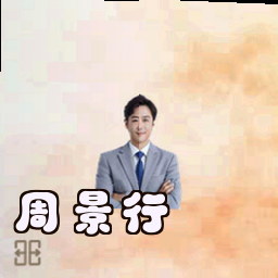 周景行