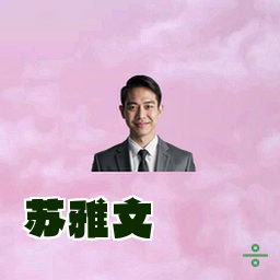 苏雅文